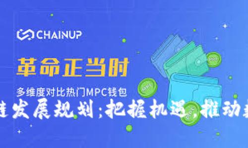 陕西省区块链发展规划：把握机遇，推动数字经济转型