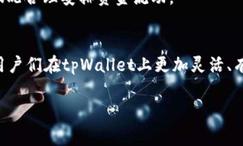 在使用tpWallet进行交易时，系统有时会显示“流水不足2000”的提示，这可能会让许多用户感到困惑。理解这个提示及其原因是非常重要的。不仅关乎您当前的资金流动，也可能影响到您的交易选择和投资策略。接下来，我们将深入探讨这一问题的多个方面，以便帮助用户更好地理解和应对。

什么是流水？
在金融和交易的领域中，“流水”通常是指账户在一定时间内的交易记录和资金流动情况。它可以是您账户中的总交易金额、存取款次数或其他影响到账户余额的交易活动。流水不仅能够反映账户的活跃程度，也常被用作一些平台的保证金或交易资格标准。
在tpWallet中，当您看到流水不足2000的提示时，这说明您的账户在一定周期内的交易总额未达到该平台设定的最低标准。这在提现或进行某些操作时，可能会成为一个限制条件。

为什么会要求流水达到2000？
要求用户的流水达到特定金额通常是平台制定的风险控制措施之一。对于tpWallet而言，设定一个最低流水金额主要是为了保障平台的正常运作，降低欺诈和洗钱等风险。同时，这也激励用户更加积极地进行交易，增加账户的活跃度。
在许多交易平台中，流水要求不仅仅是出于风险控制的考虑，还是为了确保用户在平台上的长期使用和投资。从长远来看，这也有助于提升用户的交易体验，确保每一位用户都能从中获得一定的收益和服务质量。

如何提高流水？
为了避免遇到流水不足的问题，用户可以采取以下几种方法来提高自己的流水：
ul
    listrong增加交易频率：/strong尝试增加您在tpWallet上的交易频率，无论是买入、卖出还是转账，更多的交易将使您的流水自然增加。/li
    listrong参与活动：/strongtpWallet会定期举行各种活动，鼓励用户进行更多交易。通过参与这些活动，您不仅可以提升流水，还有机会获取额外的奖励或优惠。/li
    listrong设置自动交易：/strong如果您对市场的波动性有一定的把握，可以考虑设置自动交易。这意味着您可以在某些条件触发时自动完成交易，从而提高流水。/li
/ul

流水不足对用户的影响
流水不足所带来的影响是显而易见的。首先，用户在提现时可能会面临延迟，或甚至无法完成提现交易。其次，流水不足还可能影响到用户的交易权限，限制某些功能的使用，例如高级交易工具或特定的投资产品。
不仅如此，流水不足也可能对用户的信用评分产生影响。许多平台会根据用户的活动和流动性来评估双方的信用，以便在后续的交易中提供相应的支持或限制。

用户反馈与解决方案
很多用户在遇到流水不足的情况时，往往感到无奈与困惑。为了帮助用户更有效地解决问题，tpWallet建议在遇到流水不足提示时，用户可以向客服咨询，了解具体原因并获取相应指导。不过，保持交易活跃和定期查看账户状态显然是用户自行可以调整的方向。
此外，有些用户也反映过在加密货币的波动市场中，短期内流水的流动性难以把握，特别是在市场不稳定时，因此建议用户多了解市场动态，基于自身财务状况合理安排资金流动。

总结
流水不足2000的提示虽然可能让人感到困扰，但通过理解这一机制及其背后的原因，用户可以更好地管理自己的账户活动。希望通过本文的介绍，能促使用户们在tpWallet上更加灵活、有效地进行资金管理，从而提升交易体验。无论是增加交易频率、参与平台活动还是及时了解自己的账户情况，都能够帮助用户提升流水，顺利完成各项交易。

tpWallet流水不足2000的原因及解决方案