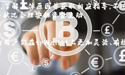 在使用tpWallet进行交易时，系统有时会显示“流水不足2000”的提示，这可能会让许多用户感到困惑。理解这个提示及其原因是非常重要的。不仅关乎您当前的资金流动，也可能影响到您的交易选择和投资策略。接下来，我们将深入探讨这一问题的多个方面，以便帮助用户更好地理解和应对。

什么是流水？
在金融和交易的领域中，“流水”通常是指账户在一定时间内的交易记录和资金流动情况。它可以是您账户中的总交易金额、存取款次数或其他影响到账户余额的交易活动。流水不仅能够反映账户的活跃程度，也常被用作一些平台的保证金或交易资格标准。
在tpWallet中，当您看到流水不足2000的提示时，这说明您的账户在一定周期内的交易总额未达到该平台设定的最低标准。这在提现或进行某些操作时，可能会成为一个限制条件。

为什么会要求流水达到2000？
要求用户的流水达到特定金额通常是平台制定的风险控制措施之一。对于tpWallet而言，设定一个最低流水金额主要是为了保障平台的正常运作，降低欺诈和洗钱等风险。同时，这也激励用户更加积极地进行交易，增加账户的活跃度。
在许多交易平台中，流水要求不仅仅是出于风险控制的考虑，还是为了确保用户在平台上的长期使用和投资。从长远来看，这也有助于提升用户的交易体验，确保每一位用户都能从中获得一定的收益和服务质量。

如何提高流水？
为了避免遇到流水不足的问题，用户可以采取以下几种方法来提高自己的流水：
ul
    listrong增加交易频率：/strong尝试增加您在tpWallet上的交易频率，无论是买入、卖出还是转账，更多的交易将使您的流水自然增加。/li
    listrong参与活动：/strongtpWallet会定期举行各种活动，鼓励用户进行更多交易。通过参与这些活动，您不仅可以提升流水，还有机会获取额外的奖励或优惠。/li
    listrong设置自动交易：/strong如果您对市场的波动性有一定的把握，可以考虑设置自动交易。这意味着您可以在某些条件触发时自动完成交易，从而提高流水。/li
/ul

流水不足对用户的影响
流水不足所带来的影响是显而易见的。首先，用户在提现时可能会面临延迟，或甚至无法完成提现交易。其次，流水不足还可能影响到用户的交易权限，限制某些功能的使用，例如高级交易工具或特定的投资产品。
不仅如此，流水不足也可能对用户的信用评分产生影响。许多平台会根据用户的活动和流动性来评估双方的信用，以便在后续的交易中提供相应的支持或限制。

用户反馈与解决方案
很多用户在遇到流水不足的情况时，往往感到无奈与困惑。为了帮助用户更有效地解决问题，tpWallet建议在遇到流水不足提示时，用户可以向客服咨询，了解具体原因并获取相应指导。不过，保持交易活跃和定期查看账户状态显然是用户自行可以调整的方向。
此外，有些用户也反映过在加密货币的波动市场中，短期内流水的流动性难以把握，特别是在市场不稳定时，因此建议用户多了解市场动态，基于自身财务状况合理安排资金流动。

总结
流水不足2000的提示虽然可能让人感到困扰，但通过理解这一机制及其背后的原因，用户可以更好地管理自己的账户活动。希望通过本文的介绍，能促使用户们在tpWallet上更加灵活、有效地进行资金管理，从而提升交易体验。无论是增加交易频率、参与平台活动还是及时了解自己的账户情况，都能够帮助用户提升流水，顺利完成各项交易。

tpWallet流水不足2000的原因及解决方案