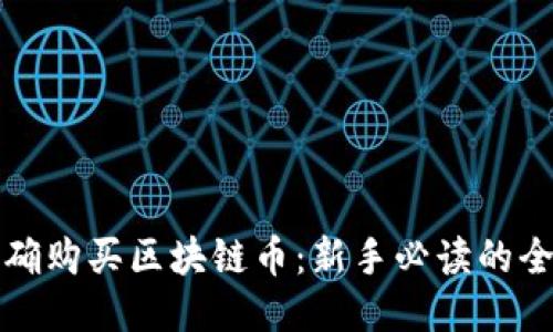 如何正确购买区块链币：新手必读的全面指南