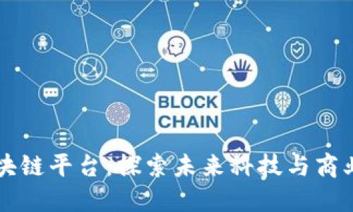 上海最新区块链平台：探索未来科技与商业创新的桥梁