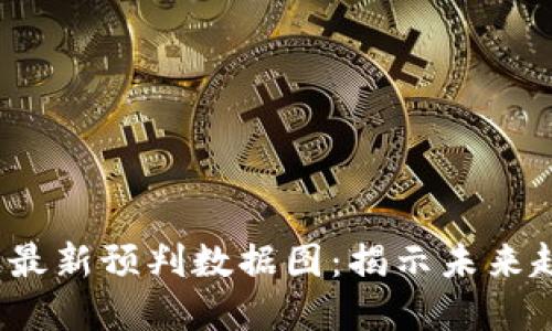 2023年区块链最新预判数据图：揭示未来趋势与市场动态