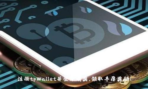 注册tpWallet并登录有奖，领取丰厚奖励！