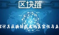 Pi币：探讨其区块链技术的