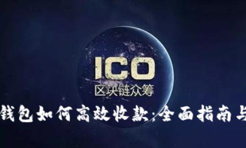 tpWallet钱包如何高效收款：全面指南与实用技巧