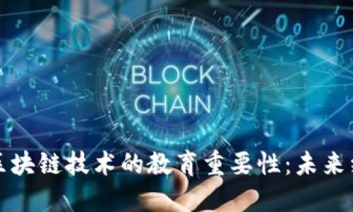 比特币与区块链技术的教育重要性：未来经济的基础