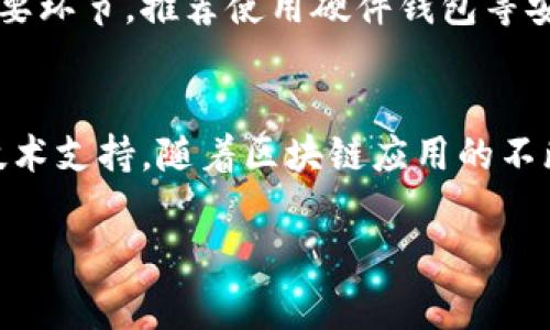 区块链中“PCR币”通常指的是与某个特定项目或平台相关的加密货币。为了更清晰地理解“PCR币”的含义和意义，我们可以从几个方面展开讨论，包括区块链的基础知识、PCR币的特性及其在生态系统中的作用等。接下来，我们将详细分析这一主题。

什么是区块链？
区块链是一种去中心化的分布式账本技术，能够通过加密方式安全地记录和存储交易数据。这种技术最早用于比特币，其后逐渐扩展到多种应用，包括智能合约、供应链管理、身份认证等。区块链的核心优势在于透明性、安全性和不可篡改性，使得参与者能够在不依赖中介的情况下进行信任交易。

PCR币的基本概念
PCR币可能是某个具体区块链项目中的代币，用于在该项目的生态系统中进行交易、支付及激励。例如，在医疗行业中，PCR币有可能用于跟踪病人数据、试剂存储和交易等。在此背景下，PCR币的价值与其应用场景密切相关。

PCR币的特点
1. **去中心化**：与许多加密货币一样，PCR币通过区块链技术实现去中心化管理，确保交易的透明性和安全性。
2. **智能合约**：PCR币的生态系统可能会包含智能合约功能，允许自动化执行合约条款，降低人为干预的风险。
3. **实用性**：PCR币可能设计为某种实用型代币，其可以在特定平台上用于支付服务费用、参与投票、或获取特定信息。

PCR币在生态系统中的角色
PCR币在其所属的生态系统中可能发挥多种角色，包括：激励机制、交易媒介、治理代币等。在某些情况下，持有PCR币的用户可以参与项目的决策，影响未来发展方向。

PCR币的市场前景
随着区块链技术的持续发展，PCR币的需求也可能随之增长。尤其是在医疗健康等高需求领域，使用区块链来存储和管理数据的潜力巨大。从长远来看，PCR币能否成功将很大程度上依赖于其技术实现的质量和市场接受程度。

如何购买和存储PCR币
用户通常可以通过加密货币交易所购买PCR币。选择一个可信赖的交易所至关重要，应该验证其安全性和用户评价。安全存储也是重要环节，推荐使用硬件钱包等安全方式存储加密货币，以减少被黑客攻击的风险。

总结
PCR币是一种嵌入区块链生态的代币，其意义深远，涉及广泛的应用场景。为了解其真正的价值，用户需要深入了解其背后的项目和技术支持。随着区块链应用的不断扩展，像PCR币这样的代币将可能会在不同的行业内发挥日益重要的作用。

以上是对PCR币及其在区块链中应用的基本介绍。如果您对该主题有进一步的疑问或需求，欢迎继续交流！