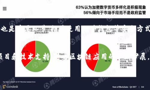 区块链中“PCR币”通常指的是与某个特定项目或平台相关的加密货币。为了更清晰地理解“PCR币”的含义和意义，我们可以从几个方面展开讨论，包括区块链的基础知识、PCR币的特性及其在生态系统中的作用等。接下来，我们将详细分析这一主题。

什么是区块链？
区块链是一种去中心化的分布式账本技术，能够通过加密方式安全地记录和存储交易数据。这种技术最早用于比特币，其后逐渐扩展到多种应用，包括智能合约、供应链管理、身份认证等。区块链的核心优势在于透明性、安全性和不可篡改性，使得参与者能够在不依赖中介的情况下进行信任交易。

PCR币的基本概念
PCR币可能是某个具体区块链项目中的代币，用于在该项目的生态系统中进行交易、支付及激励。例如，在医疗行业中，PCR币有可能用于跟踪病人数据、试剂存储和交易等。在此背景下，PCR币的价值与其应用场景密切相关。

PCR币的特点
1. **去中心化**：与许多加密货币一样，PCR币通过区块链技术实现去中心化管理，确保交易的透明性和安全性。
2. **智能合约**：PCR币的生态系统可能会包含智能合约功能，允许自动化执行合约条款，降低人为干预的风险。
3. **实用性**：PCR币可能设计为某种实用型代币，其可以在特定平台上用于支付服务费用、参与投票、或获取特定信息。

PCR币在生态系统中的角色
PCR币在其所属的生态系统中可能发挥多种角色，包括：激励机制、交易媒介、治理代币等。在某些情况下，持有PCR币的用户可以参与项目的决策，影响未来发展方向。

PCR币的市场前景
随着区块链技术的持续发展，PCR币的需求也可能随之增长。尤其是在医疗健康等高需求领域，使用区块链来存储和管理数据的潜力巨大。从长远来看，PCR币能否成功将很大程度上依赖于其技术实现的质量和市场接受程度。

如何购买和存储PCR币
用户通常可以通过加密货币交易所购买PCR币。选择一个可信赖的交易所至关重要，应该验证其安全性和用户评价。安全存储也是重要环节，推荐使用硬件钱包等安全方式存储加密货币，以减少被黑客攻击的风险。

总结
PCR币是一种嵌入区块链生态的代币，其意义深远，涉及广泛的应用场景。为了解其真正的价值，用户需要深入了解其背后的项目和技术支持。随着区块链应用的不断扩展，像PCR币这样的代币将可能会在不同的行业内发挥日益重要的作用。

以上是对PCR币及其在区块链中应用的基本介绍。如果您对该主题有进一步的疑问或需求，欢迎继续交流！