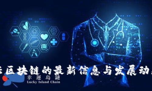 互融云区块链的最新信息与发展动态解析