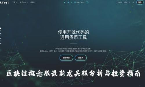 区块链概念股最新龙头股分析与投资指南