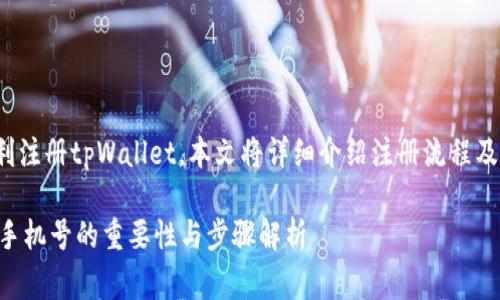 big为了确保您能顺利注册tpWallet，本文将详细介绍注册流程及相关注意事项。 /big

tpWallet注册流程：手机号的重要性与步骤解析