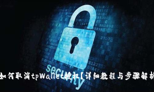 如何取消tpWallet授权？详细教程与步骤解析