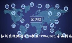 如何高效地将XCH提到TPWallet：全面指南