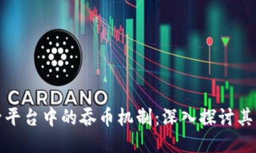 区块链托管平台中的吞币机制：深入探讨其原理与影响