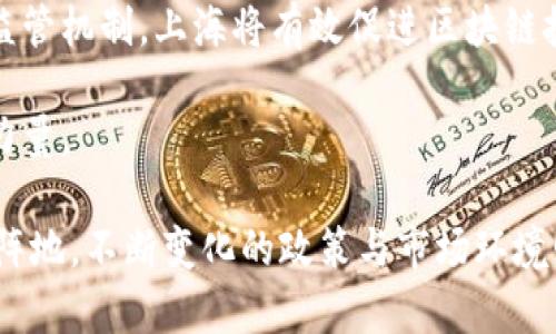 jiaotiao上海区块链最新规定解读，深度分析与未来展望/jiaotiao

上海区块链, 最新规定, 解读/guanjianci

引言
随着区块链技术的迅猛发展，全球各地的监管机构纷纷出台相关政策，以确保这一新兴技术的健康发展。近年来，上海作为中国经济和科技中心，也在区块链领域积极探索，为促进创新和应用提供了政策支持。本文将深入解读上海最新的区块链规定，分析其背后的意图和可能对行业产生的影响。

上海区块链发展的背景
区块链技术的特点包括去中心化、不可篡改和透明性，因而在金融、电商、物流等多个领域展现出巨大潜力。中国政府近年对区块链的重视使得这一技术逐渐走入公众视野，尤其是在上海，区块链不仅是技术创新的代表，更成为推动经济转型的重要力量。

上海不仅是国内经济最发达的城市之一，也在科技创新方面不断取得突破，区块链的发展自然成为了市政府的重点关注对象。伴随这一趋势，上海市政府及相关部门在一定时期内逐步推出了一系列政策措施，以吸引优质区块链项目和企业进驻，提升城市的科技竞争力。

最新规定概述
最近，上海市发布了一项新的区块链相关规定，此规定针对区块链技术的应用、企业准入、监管措施等进行了详细的描述与规范。可以看到，这些规定主要体现在以下几个方面：

1. 企业准入标准
首先，这些规定对区块链企业的准入标准进行了明确的要求。企业在申请注册时，需要提供具体的业务介绍、技术背景以及项目可行性分析。这样的要求有助于促进优质企业入驻，同时也能有效防止劣质项目的出现。

2. 顺应行业发展，规范应用
其次，区块链技术的应用范围也得到了进一步的规范。新规指出，区块链技术可以在金融、物流、供应链等领域进行创新应用，但同时要确保遵循国家的法律法规，特别是在数据安全和用户隐私等方面需要特别关注。

3. 监管与评估机制
此外，上海还将建立一个完善的监管和评估机制。通过定期对区块链企业进行审查，确保其运营合规且技术持续创新。这一机制能够有效地对企业进行全方位的管理，促进其健康发展。

政策背后的意图
这项新的规定不仅是对区块链行业的一次规范与引导，更反映出上海市政府对未来科技发展的深远布局。政策的推出，旨在通过监管和指导，推动区块链健康、有序的发展，确保这一新兴产业的可持续性。

考虑到区块链技术的复杂性和风险，上海的政策旨在通过强化企业准入和监管措施，确保技术的安全性与可靠性，为市民和企业提供更为安全的服务。同时，这一措施还试图吸引国内外投资者对上海区块链领域的关注，为城市带来更多的资金与创新动力。

对行业的影响
伴随这些政策的出台，区块链行业在上海的运作方式将会发生显著变化。企业在追求创新的同时，也需重视合规性，将法律法规纳入到自身的运营策略中。

从整体上看，这一政策将推动区块链技术的更广泛应用，使其在各个行业中焕发活力。行业领军企业将有机会利用政策的引导与支持，进一步拓展自身的市场占有率。同时，规范化的发展环境也会鼓励更多的初创企业加入这一领域，为行业注入新的活力。

未来展望
展望未来，上海的区块链发展潜力巨大。随着这些规定的不断深入实施，区块链技术将愈加成熟，其带来的改变也将愈发显著。在金融科技共享、数字资产管理和智能合约等方面，都将出现新的应用场景。

此外，作为全球重要的经济体，上海的区块链发展将有可能引领中国乃至全球的区块链应用潮流。通过不断政策和激励机制，政府将助力企业在技术创新上不断突破，最终实现国家与企业的双赢局面。

总结
综上所述，上海区块链最新规定的出台，是对区域内区块链发展的有力推动。通过清晰的政策导向、严谨的企业准入标准与有效的监管机制，上海将有效促进区块链技术的创新与应用，提升城市的竞争力。同时，这也为其他城市的区块链政策制定提供了良好的借鉴与参考。

未来，区块链将在上海的经济社会中发挥更加重要的作用，形成涵盖政府、企业与公众的多元参与生态，为城市的可持续发展贡献力量。

希望本文的深入解读能帮助读者更好地理解上海区块链最新规定，以及其对行业发展的影响与前景展望。区块链作为技术的前沿阵地，不断变化的政策与市场环境则是我们每一个参与者需要紧密关注的焦点。