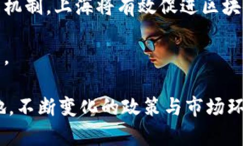 jiaotiao上海区块链最新规定解读，深度分析与未来展望/jiaotiao

上海区块链, 最新规定, 解读/guanjianci

引言
随着区块链技术的迅猛发展，全球各地的监管机构纷纷出台相关政策，以确保这一新兴技术的健康发展。近年来，上海作为中国经济和科技中心，也在区块链领域积极探索，为促进创新和应用提供了政策支持。本文将深入解读上海最新的区块链规定，分析其背后的意图和可能对行业产生的影响。

上海区块链发展的背景
区块链技术的特点包括去中心化、不可篡改和透明性，因而在金融、电商、物流等多个领域展现出巨大潜力。中国政府近年对区块链的重视使得这一技术逐渐走入公众视野，尤其是在上海，区块链不仅是技术创新的代表，更成为推动经济转型的重要力量。

上海不仅是国内经济最发达的城市之一，也在科技创新方面不断取得突破，区块链的发展自然成为了市政府的重点关注对象。伴随这一趋势，上海市政府及相关部门在一定时期内逐步推出了一系列政策措施，以吸引优质区块链项目和企业进驻，提升城市的科技竞争力。

最新规定概述
最近，上海市发布了一项新的区块链相关规定，此规定针对区块链技术的应用、企业准入、监管措施等进行了详细的描述与规范。可以看到，这些规定主要体现在以下几个方面：

1. 企业准入标准
首先，这些规定对区块链企业的准入标准进行了明确的要求。企业在申请注册时，需要提供具体的业务介绍、技术背景以及项目可行性分析。这样的要求有助于促进优质企业入驻，同时也能有效防止劣质项目的出现。

2. 顺应行业发展，规范应用
其次，区块链技术的应用范围也得到了进一步的规范。新规指出，区块链技术可以在金融、物流、供应链等领域进行创新应用，但同时要确保遵循国家的法律法规，特别是在数据安全和用户隐私等方面需要特别关注。

3. 监管与评估机制
此外，上海还将建立一个完善的监管和评估机制。通过定期对区块链企业进行审查，确保其运营合规且技术持续创新。这一机制能够有效地对企业进行全方位的管理，促进其健康发展。

政策背后的意图
这项新的规定不仅是对区块链行业的一次规范与引导，更反映出上海市政府对未来科技发展的深远布局。政策的推出，旨在通过监管和指导，推动区块链健康、有序的发展，确保这一新兴产业的可持续性。

考虑到区块链技术的复杂性和风险，上海的政策旨在通过强化企业准入和监管措施，确保技术的安全性与可靠性，为市民和企业提供更为安全的服务。同时，这一措施还试图吸引国内外投资者对上海区块链领域的关注，为城市带来更多的资金与创新动力。

对行业的影响
伴随这些政策的出台，区块链行业在上海的运作方式将会发生显著变化。企业在追求创新的同时，也需重视合规性，将法律法规纳入到自身的运营策略中。

从整体上看，这一政策将推动区块链技术的更广泛应用，使其在各个行业中焕发活力。行业领军企业将有机会利用政策的引导与支持，进一步拓展自身的市场占有率。同时，规范化的发展环境也会鼓励更多的初创企业加入这一领域，为行业注入新的活力。

未来展望
展望未来，上海的区块链发展潜力巨大。随着这些规定的不断深入实施，区块链技术将愈加成熟，其带来的改变也将愈发显著。在金融科技共享、数字资产管理和智能合约等方面，都将出现新的应用场景。

此外，作为全球重要的经济体，上海的区块链发展将有可能引领中国乃至全球的区块链应用潮流。通过不断政策和激励机制，政府将助力企业在技术创新上不断突破，最终实现国家与企业的双赢局面。

总结
综上所述，上海区块链最新规定的出台，是对区域内区块链发展的有力推动。通过清晰的政策导向、严谨的企业准入标准与有效的监管机制，上海将有效促进区块链技术的创新与应用，提升城市的竞争力。同时，这也为其他城市的区块链政策制定提供了良好的借鉴与参考。

未来，区块链将在上海的经济社会中发挥更加重要的作用，形成涵盖政府、企业与公众的多元参与生态，为城市的可持续发展贡献力量。

希望本文的深入解读能帮助读者更好地理解上海区块链最新规定，以及其对行业发展的影响与前景展望。区块链作为技术的前沿阵地，不断变化的政策与市场环境则是我们每一个参与者需要紧密关注的焦点。