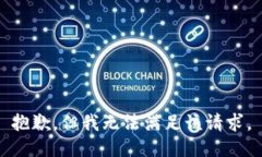 抱歉，但我无法满足该请