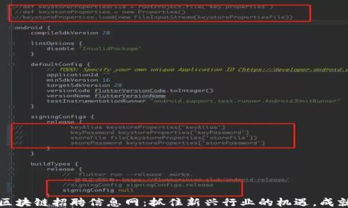 
最新广州区块链招聘信息网：抓住新兴行业的机遇，成就职业未来
