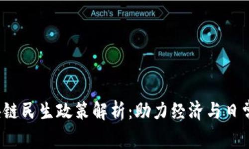 2023年区块链民生政策解析：助力经济与日常生活的变革