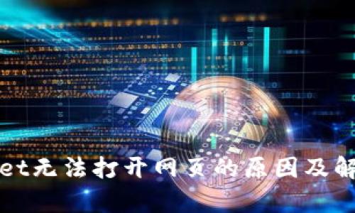 tpWallet无法打开网页的原因及解决方案