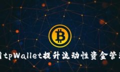 如何利用tpWallet提升流动性