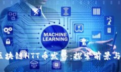 2023年区块链HTT币发售：探