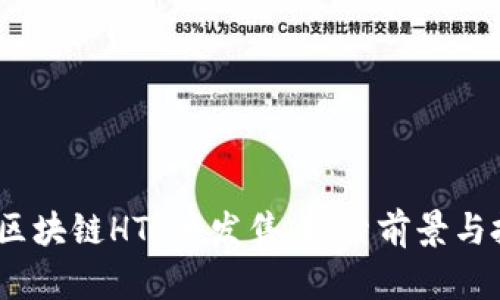 2023年区块链HTT币发售：探索前景与投资机会