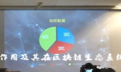 tpWallet的主要作用及其在区块链生态系统中的重要