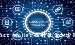 tpWallet与Trust Wallet：选择最佳加密钱包的全面对比