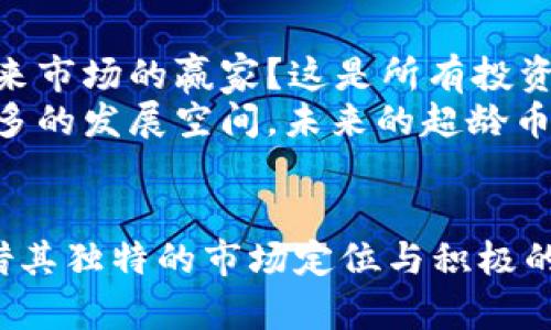 超龄币：探索其背后的区块链及投资潜力
超龄币, 区块链, 数字货币/guanjianci

什么是超龄币？
超龄币，作为近年来新兴的数字货币之一，迅速引起了投资者和区块链爱好者们的关注。它在数字资产市场的表现虽不如比特币、以太坊等知名币种那样响亮，却凭借其独特的定位以及强劲的社区支持而逐渐成为一股不可忽视的力量。

超龄币的起源和发展
超龄币最早于某一特定年份推出，目的是为了满足特定的市场需求，例如在某些特定行业中的交易便利性。其名称背后，有着对年龄和成长的隐喻，旨在激励用户在数字货币的生态中不断探索与学习。
自发行以来，超龄币不仅在技术上进行了一系列的升级改进，同时也逐步构建起自己的用户基础和社区。随着时间的推移，超龄币的开发团队不断与行业内的其它项目进行合作，开拓其应用场景，让这枚数字货币不再仅仅是一个投资品，更是实用价值的体现。

超龄币的区块链技术
超龄币所依托的区块链技术是其成功的基石之一。它采用了某种高效且安全的共识机制，确保交易的安全性和透明度。这种区块链的设计不仅能够支持高频交易，而且还具有良好的扩展性，将来有望可以支持更多的用户和应用。
许多区块链项目在设计时，往往会考虑到社区需求和技术的可持续性。超龄币的开发团队一直强调对用户反馈的重视，频繁更新算法和功能，以确保技术的先进性和适应性。

超龄币的市场表现
当前超龄币在市场上的表现可谓起伏不定，一方面在某些交易所中表现亮眼，吸引了不少投资者的目光；另一方面，由于市场整体波动和竞争加剧，也面临着不小的挑战。一些投资者对其未来表现持乐观态度，认为随着应用场景的不断扩展，其价值将逐步显现。
同时，媒体和分析师对超龄币的价值评估也颇具争议。有些人认为其短期内难以与主流币种抗衡，而另一些人则指出，超龄币的独特属性和核心社区能够在长期内形成自己的价值体系，投资者需要从长期的视角来审视。

超龄币的投资潜力
在讨论超龄币的投资潜力时，投资者首先需要考虑的是市场风险与收益之间的平衡。年轻的数字货币往往具有较大的波动性，但与此同时，也有着更大的涨幅潜力。超龄币的发展可以被视为“一步一步，稳扎稳打”的过程，随着技术的不断迭代，它的前景不容小觑。
除了直接投资于超龄币，周边的衍生服务和应用工具的建设也为投资者提供了多元化的机会。例如，针对超龄币的交易所、钱包服务、资讯平台等，均可能成为潜在的投资对象。如何把握这些机会，则需要投资者具备敏锐的市场洞察力和丰富的行业背景知识。

社区与超龄币的互动
社区的力量在许多成功的区块链项目中扮演着至关重要的角色。超龄币的社区不仅支持项目的推广，同时也是技术讨论和思想碰撞的温床。定期举行的线上会议和线下活动增加了开发团队与用户之间的互动，使得超龄币能够持续获得宝贵的反馈，并在此基础上进行和升级。
许多用户在日常的交流中，不仅能够获取最新的行业动态，还能分享各自的投资体验和心得，从而形成一种互助互利的生态。同时，活跃的社区也为超龄币的行情提供了更强的支撑，使得原本孤立的数字货币能够逐步融入更大的市场。

超龄币的未来展望
尽管超龄币当前仍处于成长阶段，但其前景却是光明的。随着区块链技术的不断进步，数字货币的应用将越来越广泛。超龄币在这一过程中能否抓住机遇，调整自身策略，成为未来市场的赢家？这是所有投资者都在关心的问题。
投资者除了关注市场动态、技术创新和法规政策，还需密切关注超龄币自身的社区发展和生态建设。通过参与社区活动、了解项目进展、保持对市场的敏感度，可以为自己争取更多的发展空间。未来的超龄币，有可能成为一个稳定的投资品，甚至是改变传统交易方式的重要工具。

总结
超龄币不仅是一个数字货币，更是一种理念的体现。随着区块链技术的不断演化和数字货币市场的成熟，超龄币的价值及其对应的潜力将不断被挖掘。尽管面临诸多挑战，但凭借其独特的市场定位与积极的社区支持，超龄币的前景依然令人期待。投资者在参与的过程中，不仅要关注价格的波动，更要重视技术的演进和社区的活跃程度，以便在这场未来的全球金融游戏中占得先机。