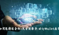 如何选择适合的k线分析软