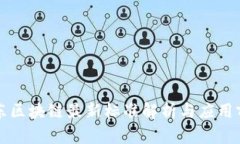 京东区块链最新标准解析