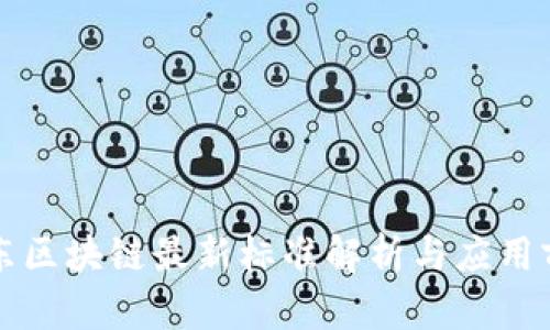 京东区块链最新标准解析与应用前景