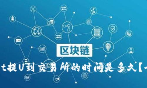 tpWallet提U到交易所的时间是多久？全面解析