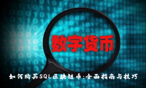 如何购买SQL区块链币：全面指南与技巧