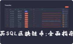 如何购买SQL区块链币：全