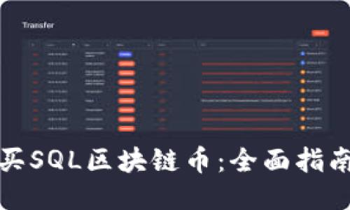 如何购买SQL区块链币：全面指南与技巧