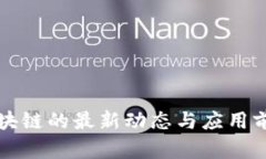 保险区块链的最新动态与