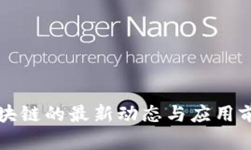 保险区块链的最新动态与应用前景分析