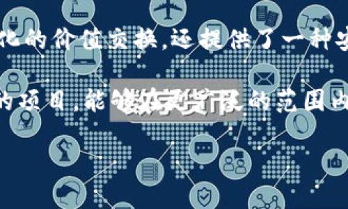 布道自由币（Bdao）是一个基于区块链技术的加密货币项目，旨在实现去中心化的价值交换和资产管理。下面将对此项目进行详细介绍，包括其背景、技术架构、应用场景以及未来的发展前景。

一、布道自由币的背景

布道自由币的诞生背景是随着区块链技术及加密货币的迅猛发展，越来越多的人开始意识到去中心化的经济模式对传统金融体系带来的挑战。布道自由币倡导的理念是“自由”和“开放”，希望通过加密货币的方式让用户在进行交易和资产管理时更加自主。

在传统金融体系中，银行和金融机构往往作为中介来处理交易和存储资产。然而，这种模式也带来了隐私泄露、高额手续费以及交易效率低下等问题。布道自由币的目标就是为了克服这些问题，通过区块链技术建立一个透明、安全且高效的交易网络。

二、布道自由币的技术架构

布道自由币基于区块链技术，其核心特点是去中心化和不可篡改。项目团队采用了先进的区块链架构，确保每一笔交易都被记录在区块链上，这样既能保护用户的资金安全，也能提高交易的透明度。

具体来说，布道自由币使用了智能合约技术，这是一个自动执行、不可更改的合约。智能合约的引入，使得用户可以在没有中介的情况下进行交易，大大降低了交易成本和时间。

此外，布道自由币还引入了多重签名机制，这一安全措施确保了只有经过授权的用户才能进行交易，进一步增强了系统的安全性。

三、布道自由币的应用场景

布道自由币的灵活性和开放性使其适用于多种场景。首先，在日常消费方面，用户可以使用布道自由币进行在线购物和支付，这不仅减少了支付过程中的中介费用，也提升了交易的安全性与隐私保护。

其次，在投资领域，布道自由币可以作为一种资产进行存储和增值。用户可以将布道自由币作为投资组合的一部分，享受区块链技术带来的潜在收益。

最后，在社会公益方面，布道自由币也被广泛应用。通过区块链技术，捐款的过程变得更加透明，用户可以随时追踪资金的去向，这种透明性增强了人们对公益项目的信任。

四、布道自由币的未来展望

关于布道自由币的未来，前景非常乐观。随着全球对去中心化经济模式的认知不断加深，越来越多的人开始关注区块链技术及其应用。投资者和用户对布道自由币的认可度也在逐渐提高，这将促进其生态系统的发展。

随着市场需求的增加，布道自由币团队也在不断进行技术迭代和功能扩展。他们计划推出更多的应用场景，以满足不同用户的需求。

为了保持竞争力，布道自由币还积极与其他区块链项目进行合作，推动技术的共同发展。这样的合作不仅能提高项目的知名度，也有助于吸纳更多的用户参与其中。

五、总结

布道自由币作为一个基于区块链技术的加密货币项目，具有独特的价值和广阔的应用前景。它不仅帮助用户实现去中心化的价值交换，还提供了一种安全、高效的资产管理方式。随着技术的不断发展和市场的逐步成熟，布道自由币有望在未来的数字经济中占据重要地位。

总的来说，布道自由币代表了一种新的经济模式，它不仅是技术的进步，也是社会发展的必然趋势。人们期待着通过这样的项目，能够在更广泛的范围内实现经济的自由和平等。

布道自由币：探寻区块链技术下的自由经济新模式