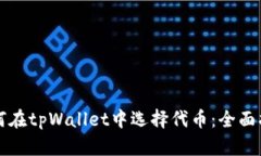 如何在tpWallet中选择代币：