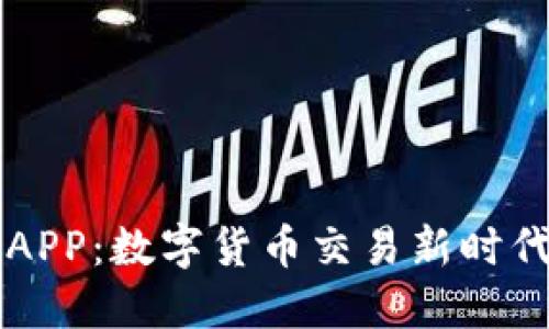 区块链币网APP：数字货币交易新时代的必备利器