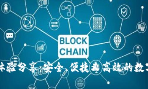 tpWallet使用体验分享：安全、便捷又高效的数字资产管理工具