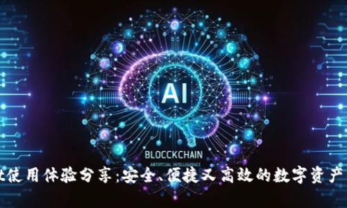 tpWallet使用体验分享：安全、便捷又高效的数字资产管理工具