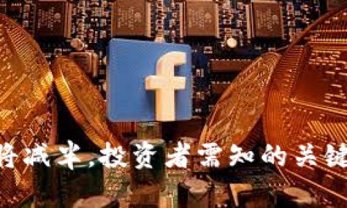 区块链ETC币即将减半，投资者需知的关键时间和影响因素