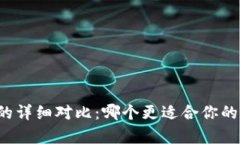 tpWallet与冷钱包的详细对比：哪个更适合你的数字