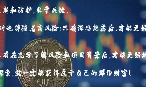 tiaoti如何在tpWallet中添加预售币：详细步骤与技巧/tiaoti
tpWallet, 预售币, 加载数字资产/guanjianci

前言
随着区块链技术的迅速发展，数字货币的种类逐渐增多，尤其是预售币，它们在许多投资者眼中备受关注。对于新手来说，如何安全、方便地管理这些数字资产成为了一个重要的课题。在这篇文章中，我们将详细讲解如何在tpWallet中添加预售币，提供一些实用的技巧和建议，帮助用户更好地管理自己的数字财富。

tpWallet简介
tpWallet是一款广受欢迎的数字资产钱包，支持多种区块链和代币类型，用户可以方便地进行数字资产的存储、转账及交易。其界面友好，功能强大，尤其适用于新手和对安全性有高要求的用户。使用tpWallet，不仅可以存储常见的数字货币，还可以添加各种预售币，给投资者提供了更多的选择空间。

预售币的价值与吸引力
预售币通常用于区块链项目的融资，投资者通过购买这些币种，可以在项目推出之后获得潜在的高收益。与其他币种相比，预售币的价格往往较低，且在项目成功上线后，有可能实现价值飙升。这种高风险、高回报的投资方式，吸引了大量投资者关注和参与。然而，参与预售币投资也需要谨慎，购买之前务必要对项目进行充分的研究与分析，以降低投资风险。

添加预售币的准备工作
在开始之前，用户需要确保已安装并注册了tpWallet，熟悉钱包的基本操作。同时，确定自己想要添加的预售币的合约地址，因为这个地址将直接影响资产的添加过程。此外，用户还应密切关注相关项目的官方公告，以获取最新信息和指引。这些准备工作将有助于后续的操作顺利进行。

添加预售币的步骤
在tpWallet中添加预售币的流程相对简单，以下是详细的步骤：
ul
  listrong打开tpWallet应用：/strong首先，确保已在手机中下载并安装tpWallet。注册账户后，直接登录即可。/li
  listrong进入资产页面：/strong在tpWallet的主页，找到并点击“资产”选项，进入资产管理界面。/li
  listrong添加代币：/strong在资产页面，通常会看到“添加代币”或“添加资产”的选项。点击此项，开始添加预售币。/li
  listrong选择代币类型：/strong用户可以在列表中选择“自定义代币”或“输入代币合约地址”的选项，并填写所需信息。/li
  listrong填写合约地址：/strong在弹出的窗口中，准确输入预售币的合约地址、代币符号和小数位数。这些信息可以在项目官方文档或社区找到。/li
  listrong确认添加：/strong确保所有信息无误后，点击“确认”或“添加”按钮，钱包将会处理此请求。/li
  listrong查看余额：/strong合约地址被正确添加后，你可以返回资产页面，查看新添加的预售币余额。/li
/ul

常见问题解答
在实际操作中，用户可能会遇到一些常见问题。以下是几个常见问题及其解决方案：

h41. 如何找到预售币的合约地址？/h4
通常，预售币的合约地址会在项目的官方网站或白皮书中列出。为了保证安全，不要随意相信来自第三方的信息，尽量通过官方渠道查询。

h42. 如果添加失败怎么办？/h4
若添加预售币时出现错误，用户应检查合约地址、代币符号和小数位数等信息是否准确，确保没有拼写错误。此外，也可尝试重新启动tpWallet来解决问题。

h43. 是否需要支付手续费？/h4
在tpWallet中添加预售币本身一般是免费操作，但在进行任何区块链相关的交易时，可能需要支付一定的网络手续费。建议用户在进行交易前，了解当前的手续费标准。

安全性与风险管理
在进行任何数字货币交易时，安全性始终是首要考量。确保tpWallet的密码复杂，开启二次验证功能，以防止不必要的损失。同时，定期备份钱包信息，保持更新和防护，非常关键。

此外，建议用户对所投资的预售币项目进行深入研究，关注项目的团队背景、技术实力和市场前景等，做好充分的风险评估。虽然预售币的收益吸引人，但同时也伴随着高风险；只有深思熟虑后，才能更好地保护自己的投资。

总结
通过以上步骤，不难发现，添加预售币到tpWallet的过程相对简便明了。在进行此操作时，用户需充分了解合约地址和相关信息，保持警惕，确保交易安全。只有在充分了解风险和项目背景后，才能更好地实现资产的增值。

希望这篇文章能够帮助到每位tpWallet用户，无论是新手还是老手，在数字货币的投资道路上稳步前行，获取理想的收益。区块链世界充满机会，只要用心探索，就一定能获得属于自己的那份财富！