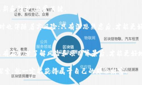 tiaoti如何在tpWallet中添加预售币：详细步骤与技巧/tiaoti
tpWallet, 预售币, 加载数字资产/guanjianci

前言
随着区块链技术的迅速发展，数字货币的种类逐渐增多，尤其是预售币，它们在许多投资者眼中备受关注。对于新手来说，如何安全、方便地管理这些数字资产成为了一个重要的课题。在这篇文章中，我们将详细讲解如何在tpWallet中添加预售币，提供一些实用的技巧和建议，帮助用户更好地管理自己的数字财富。

tpWallet简介
tpWallet是一款广受欢迎的数字资产钱包，支持多种区块链和代币类型，用户可以方便地进行数字资产的存储、转账及交易。其界面友好，功能强大，尤其适用于新手和对安全性有高要求的用户。使用tpWallet，不仅可以存储常见的数字货币，还可以添加各种预售币，给投资者提供了更多的选择空间。

预售币的价值与吸引力
预售币通常用于区块链项目的融资，投资者通过购买这些币种，可以在项目推出之后获得潜在的高收益。与其他币种相比，预售币的价格往往较低，且在项目成功上线后，有可能实现价值飙升。这种高风险、高回报的投资方式，吸引了大量投资者关注和参与。然而，参与预售币投资也需要谨慎，购买之前务必要对项目进行充分的研究与分析，以降低投资风险。

添加预售币的准备工作
在开始之前，用户需要确保已安装并注册了tpWallet，熟悉钱包的基本操作。同时，确定自己想要添加的预售币的合约地址，因为这个地址将直接影响资产的添加过程。此外，用户还应密切关注相关项目的官方公告，以获取最新信息和指引。这些准备工作将有助于后续的操作顺利进行。

添加预售币的步骤
在tpWallet中添加预售币的流程相对简单，以下是详细的步骤：
ul
  listrong打开tpWallet应用：/strong首先，确保已在手机中下载并安装tpWallet。注册账户后，直接登录即可。/li
  listrong进入资产页面：/strong在tpWallet的主页，找到并点击“资产”选项，进入资产管理界面。/li
  listrong添加代币：/strong在资产页面，通常会看到“添加代币”或“添加资产”的选项。点击此项，开始添加预售币。/li
  listrong选择代币类型：/strong用户可以在列表中选择“自定义代币”或“输入代币合约地址”的选项，并填写所需信息。/li
  listrong填写合约地址：/strong在弹出的窗口中，准确输入预售币的合约地址、代币符号和小数位数。这些信息可以在项目官方文档或社区找到。/li
  listrong确认添加：/strong确保所有信息无误后，点击“确认”或“添加”按钮，钱包将会处理此请求。/li
  listrong查看余额：/strong合约地址被正确添加后，你可以返回资产页面，查看新添加的预售币余额。/li
/ul

常见问题解答
在实际操作中，用户可能会遇到一些常见问题。以下是几个常见问题及其解决方案：

h41. 如何找到预售币的合约地址？/h4
通常，预售币的合约地址会在项目的官方网站或白皮书中列出。为了保证安全，不要随意相信来自第三方的信息，尽量通过官方渠道查询。

h42. 如果添加失败怎么办？/h4
若添加预售币时出现错误，用户应检查合约地址、代币符号和小数位数等信息是否准确，确保没有拼写错误。此外，也可尝试重新启动tpWallet来解决问题。

h43. 是否需要支付手续费？/h4
在tpWallet中添加预售币本身一般是免费操作，但在进行任何区块链相关的交易时，可能需要支付一定的网络手续费。建议用户在进行交易前，了解当前的手续费标准。

安全性与风险管理
在进行任何数字货币交易时，安全性始终是首要考量。确保tpWallet的密码复杂，开启二次验证功能，以防止不必要的损失。同时，定期备份钱包信息，保持更新和防护，非常关键。

此外，建议用户对所投资的预售币项目进行深入研究，关注项目的团队背景、技术实力和市场前景等，做好充分的风险评估。虽然预售币的收益吸引人，但同时也伴随着高风险；只有深思熟虑后，才能更好地保护自己的投资。

总结
通过以上步骤，不难发现，添加预售币到tpWallet的过程相对简便明了。在进行此操作时，用户需充分了解合约地址和相关信息，保持警惕，确保交易安全。只有在充分了解风险和项目背景后，才能更好地实现资产的增值。

希望这篇文章能够帮助到每位tpWallet用户，无论是新手还是老手，在数字货币的投资道路上稳步前行，获取理想的收益。区块链世界充满机会，只要用心探索，就一定能获得属于自己的那份财富！
