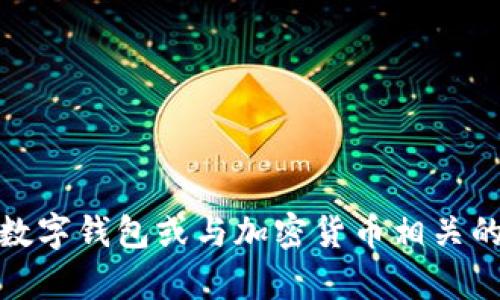 tpWallet1U并没有广泛认可的含义或定义，看起来是一个特定品牌、服务或技术的名称，也可能是某种特定应用程序、数字钱包或与加密货币相关的工具。如果您能提供更多上下文或细节，例如它的用途、相关领域或您希望了解的具体方面，我将更好地回答您的问题。
