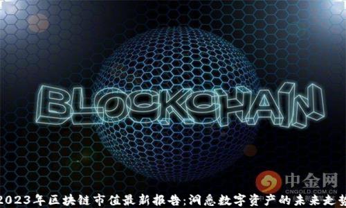 
2023年区块链市值最新报告：洞悉数字资产的未来走势